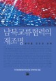 남북교류협력의 재조명 :분야별 진단과 과제