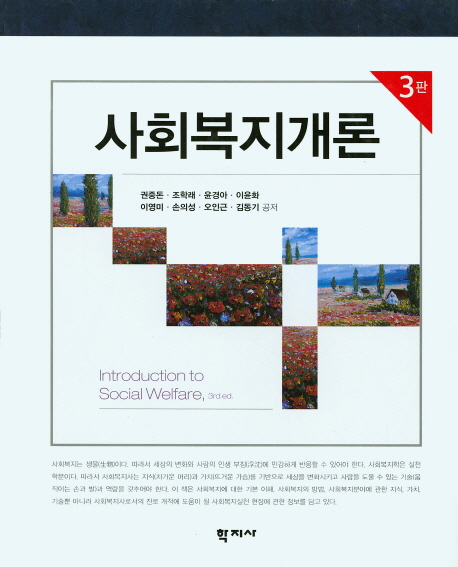 사회복지개론. 3판 = Introduction to Social Welfare