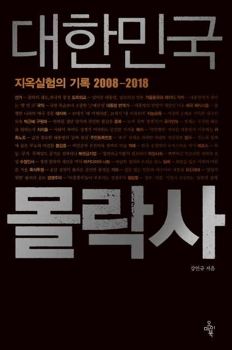 대한민국 몰락사  : 지옥실험의 기록 2008-2018