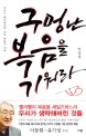 구멍 난 복음을 기워라 (우리가 훼손해버린 진짜 복음의 회복)