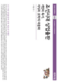 조선시대 상업출판 : 서민의 독서, 지식과 오락의 대중화