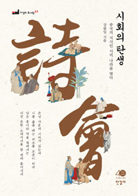 시회의 탄생  : 중국의 지식인 시의 나라를 열다  = The birth of poetry party : the ancient Chinese intellectuals and the world of poem