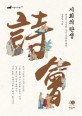 시회의 탄생 : 중국의 지식인 시의 나라를 열다 = The birth of poetry party : the ancient Chinese intellectuals and the world of poem