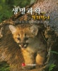 생명과학 길라잡이