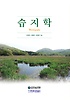 습지학 = Wetlands