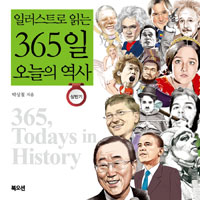 (일러스트로 읽는) 365일 오늘의 역사  = 365, todays in history. 1, 상반기