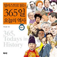 (일러스트로 읽는) 365일 오늘의 역사  = 365, todays in history . 2, 하반기