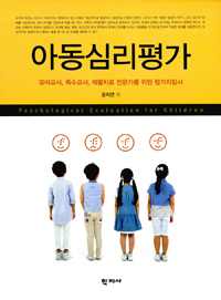 아동심리평가 = Psychological Evaluation for Children : 유아교사, 특수교사, 재활치료 전문가를 위한 평가지침서