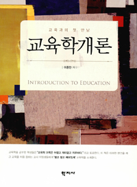 교육학개론 : 교육과의 첫 만남 = Introduction to Education