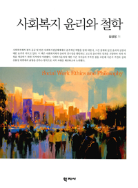 사회복지 윤리와 철학 = Social work ethics and philosophy