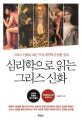 심리학으로 읽는 그리스 신화 (그리스 신화로 보는 우리 내면의 은밀한 심리)
