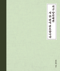 지금 당신에겐 시 한 편이 필요합니다  : 당신의 감성은 안녕하십니까?