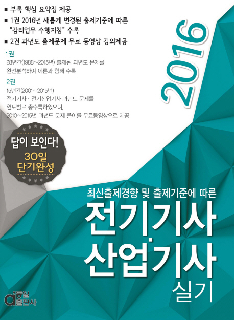 (답이보인다)전기기사·산업기사 실기. 2 : 15년간(2001~2015) 과년도 출제문제