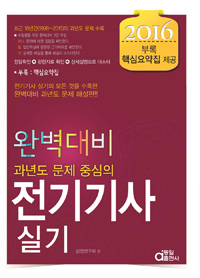 (완벽대비)전기기사실기 : 2016, 과년도 문제 중심의