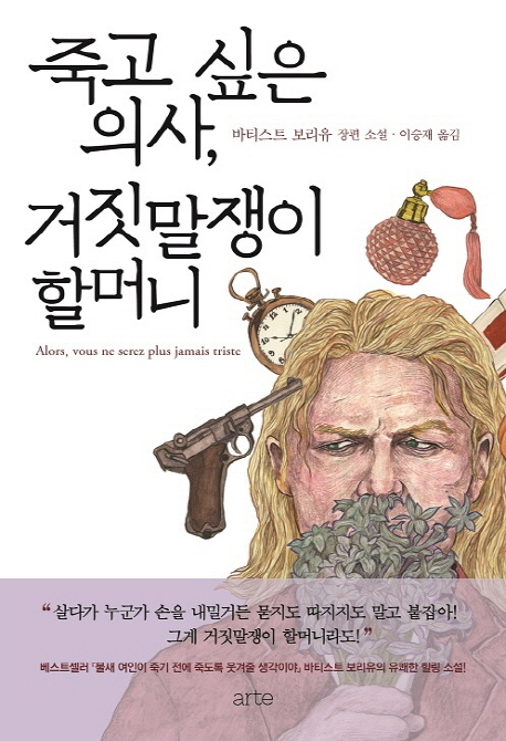 죽고 싶은 의사, 거짓말쟁이 할머니  : 바티스트 보리유 장편 소설