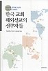 한국 교회 해외선교의 선구자들 (언더우드 선교상 수상자 7인의 선교 이야기)