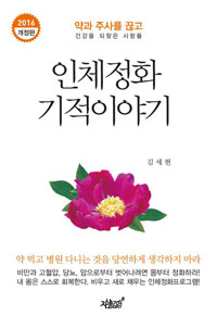 인체정화 기적이야기- [전자책] : 약과 주사를 끊고 건강을 되찾은 사람들