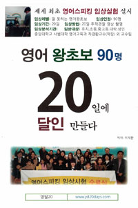 영어 왕초보 90명 20일에 달인 만들다