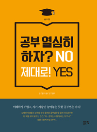 공부 열심히 하자? no 제대로! yes  : 성적을 쑥쑥 올려주는 심플 공부법