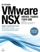 (알기 쉽게 설명한)VM ware NSX : 네트워크 가상화의 기초와 응용