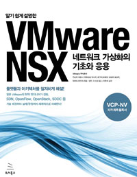 (알기 쉽게 설명한) VMware NSX : 네트워크 가상화의 기초와 응용 / 신도 모토노리 ;  미즈모토 ...
