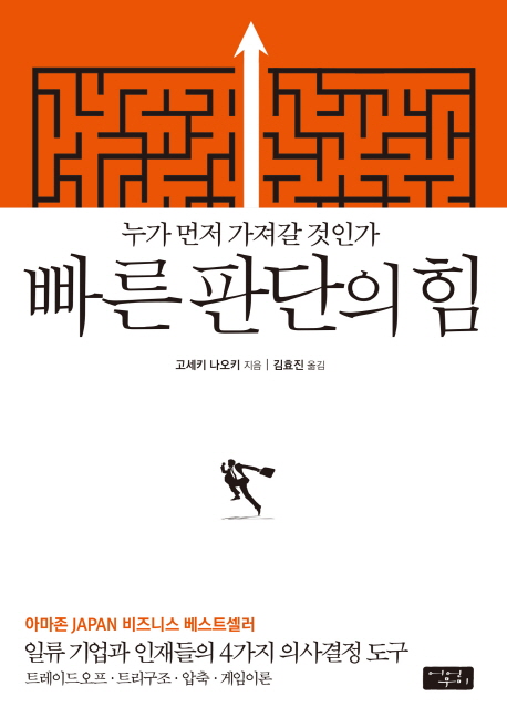 빠른 판단의 힘  : 누가 먼저 가져갈 것인가  : 일류 기업과 인재들의 4가지 의사결정 도구  : 트레이드오프·트리구조·압축·게임이론