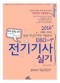 (E60-1)전기기사 실기 2016 : 본문+최근 17개년 기출문제(1999~2015)