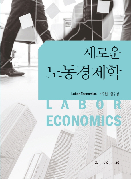 (새로운) 노동경제학  = Labor economics