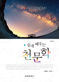 쉽게 배우는 천문학= Astronomy