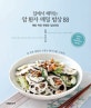 집에서 해먹는 암 환자 매일 밥상 88 1 (폐암.위암.유방암.갑상선암)