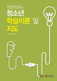 청소년 학습이론 및 지도 표지이미지