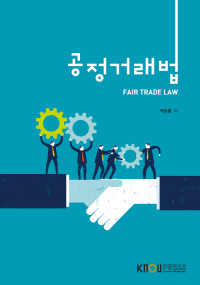 공정거래법 = FAIR TRADE LAW : [법]  표지이미지