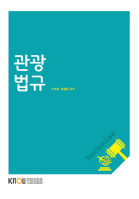 관광법규 = Tourism law