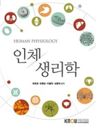 인체생리학 : [가정] = Human physiology  표지이미지
