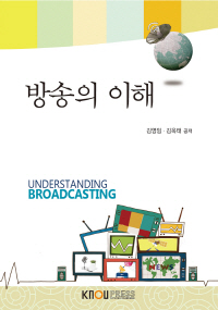 방송의 이해 = UNDERSTANDING BROADCASTING : [미디어]  표지이미지