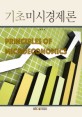 기초미시경제론 =Principles of microeconomics 