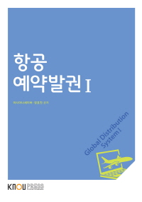 항공 예약발권. 1-2