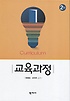 교육과정 = Curriculum