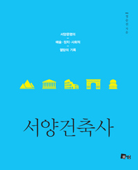 서양건축사 : 서양문명의 예술·정치·사회적 열망의 기록