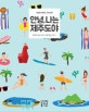 안녕, 나는 제주도야 (어린이 제주도 가이드북)