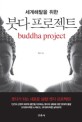 (세계해탈을 위한) 붓다 프로젝트= Buddha project