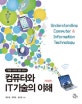컴퓨터와 IT기술의 이해