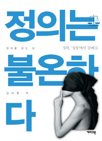 정의는 불온하다 : 정의, 성장에서 분배로