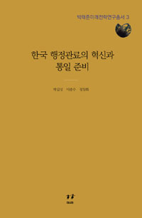 한국 행정관료의 혁신과 통일 준비 / 박길성 ; 이종수 , 정창화