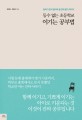 (등수 없는 초등학교) 이기는 <span>공</span><span>부</span>법 : 엄마가 먼저 알아야 할 진짜 평가 이야기