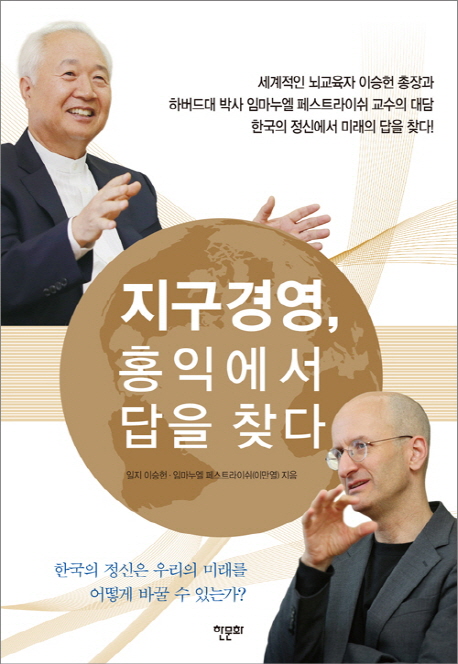 지구경영, 홍익에서 답을 찾다 : 한국의 정신은 우리의 미래를 어떻게 바꿀 수 있는가? 