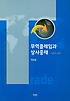 무역클레임과 상사중재  = The principles and practice of international commercial arbitration  : 이론과 실제