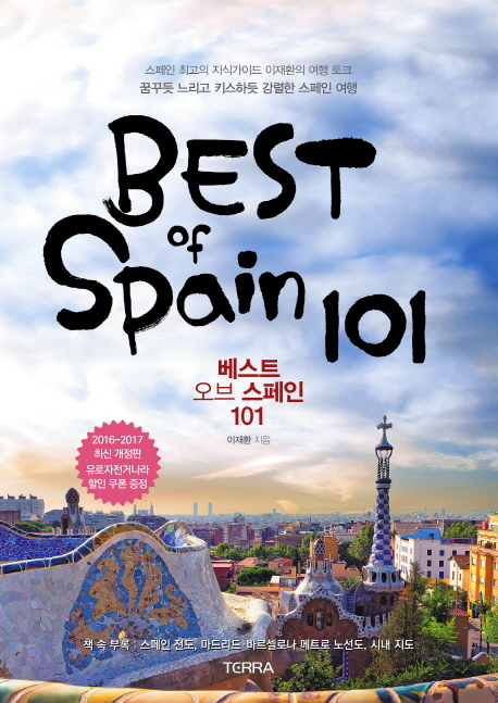 Best of Spain 101= 베스트 오브 스페인 101