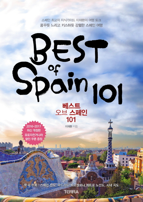 베스트 오브 스페인 101  = Best of Spain 101  : 스페인 최고의 지식가이드 이재환의 여행 토크 꿈꾸듯 느리고 키스하듯 강렬한 스페인 여행