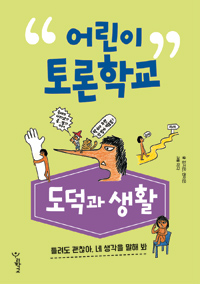 어린이 토론학교 : 도덕과 생활